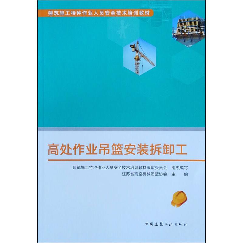 高处作业吊篮安装拆卸工
