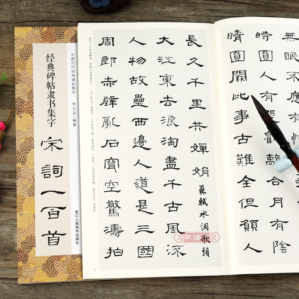 碑帖隶书集字宋词一百首 收录古代隶书碑帖 集字古诗词毛笔书法作品集