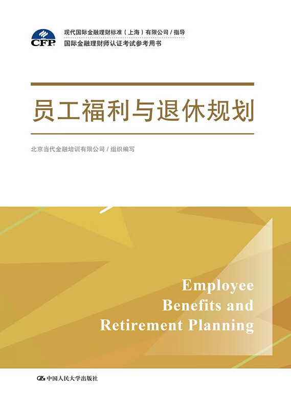 【人大社直营】员工福利与退休规划