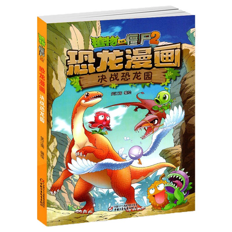 植物大战僵尸2恐龙漫画书 2决战恐龙园