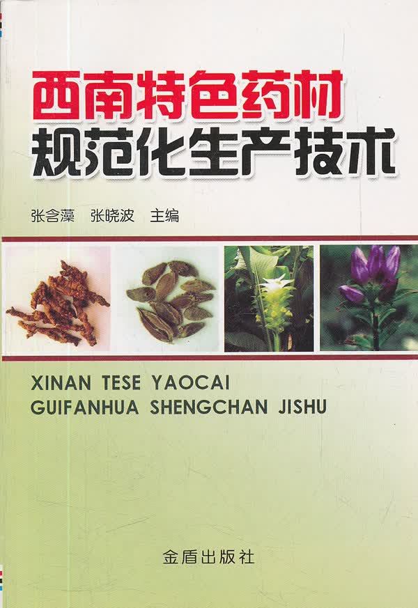 西南特色药材规范化生产技术