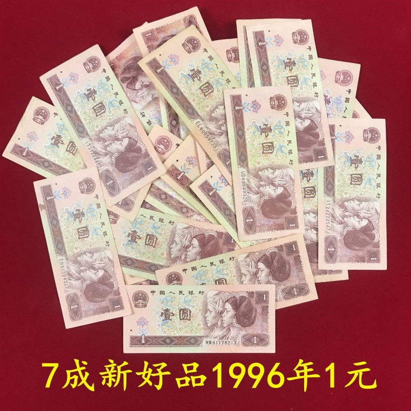 【莱克邮币】好品第四套1996年1元人民币961纸币1元壹圆钱币收藏老