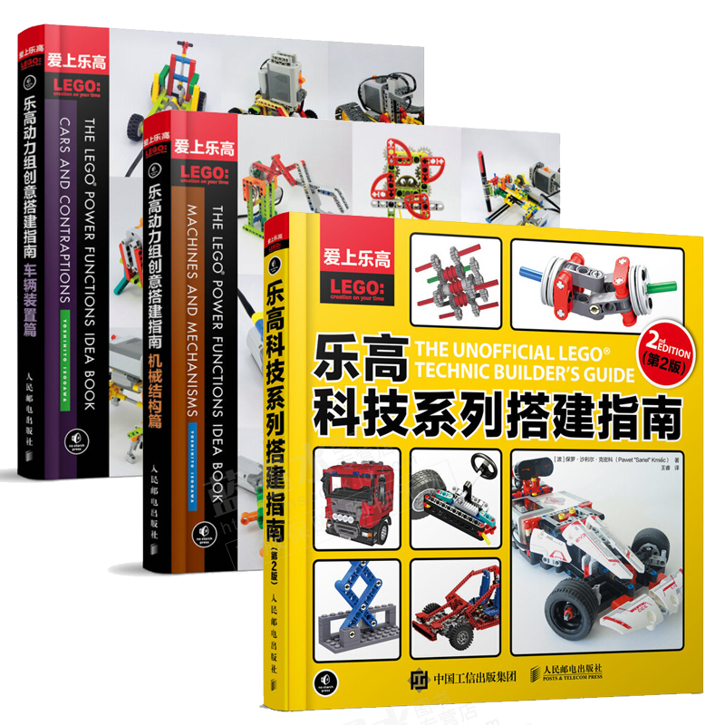 包邮乐高科技系列搭建指南 第2版+乐高动力组创意搭建指南车辆装置篇+机械结构篇书籍