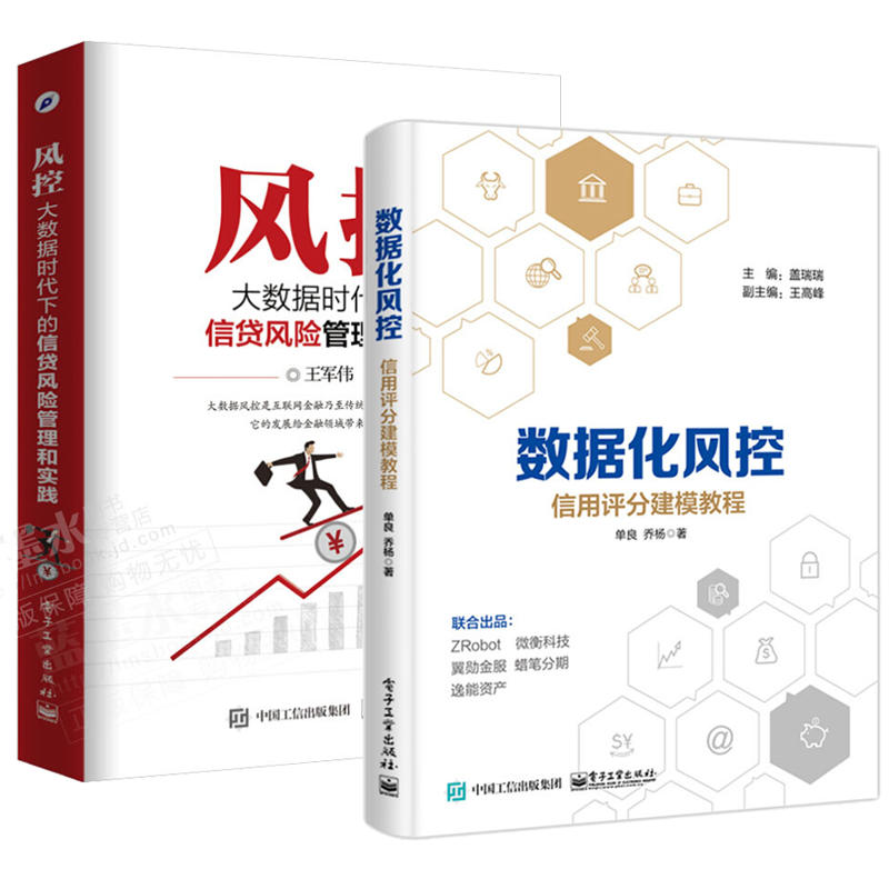 数据化风控 信用评分建模教程风控:大数据时代下的信贷风险管理和实践