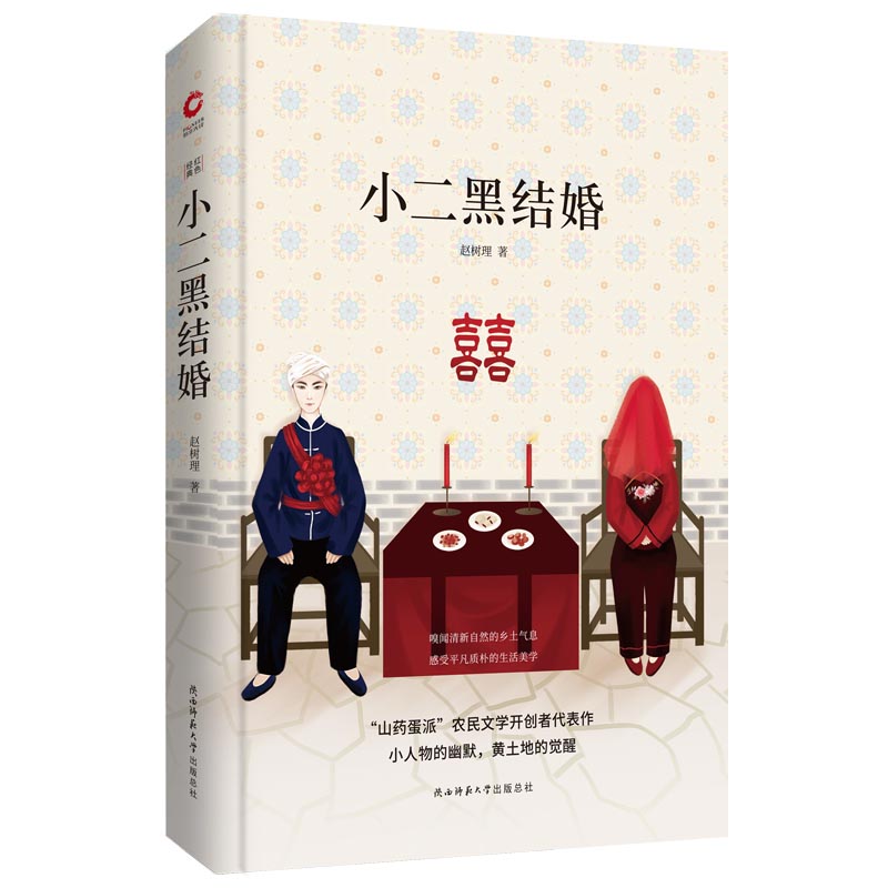 先锋经典文库：小二黑结婚（精装） 温和而有善意的幽默，吐露平凡百姓的生活日常
