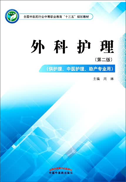 外科护理 第二版 全国中医药行业中等职业教育十三五规划教材 周琳 主编 中国中医药出版社