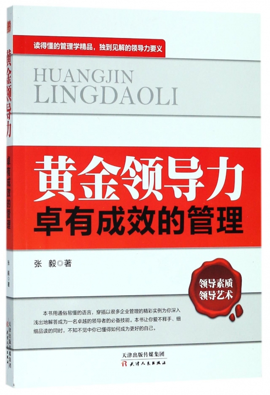 黄金领导力(卓有成效的管理)