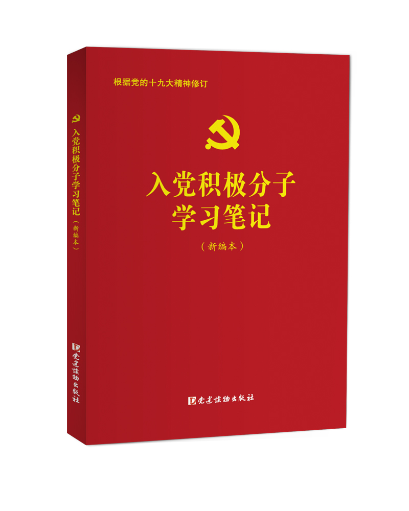 入党积极分子学习笔记（新编本）