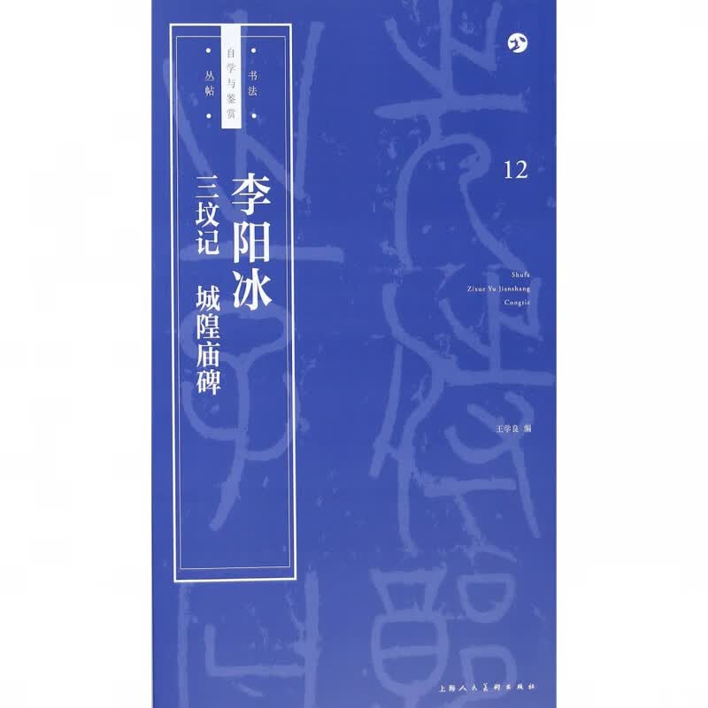 李阳冰三坟记城隍庙碑/书法自学与鉴赏丛帖