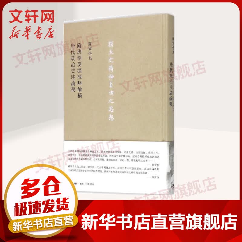 隋唐制度渊源略论稿 唐代政治史述论稿 陈寅恪著