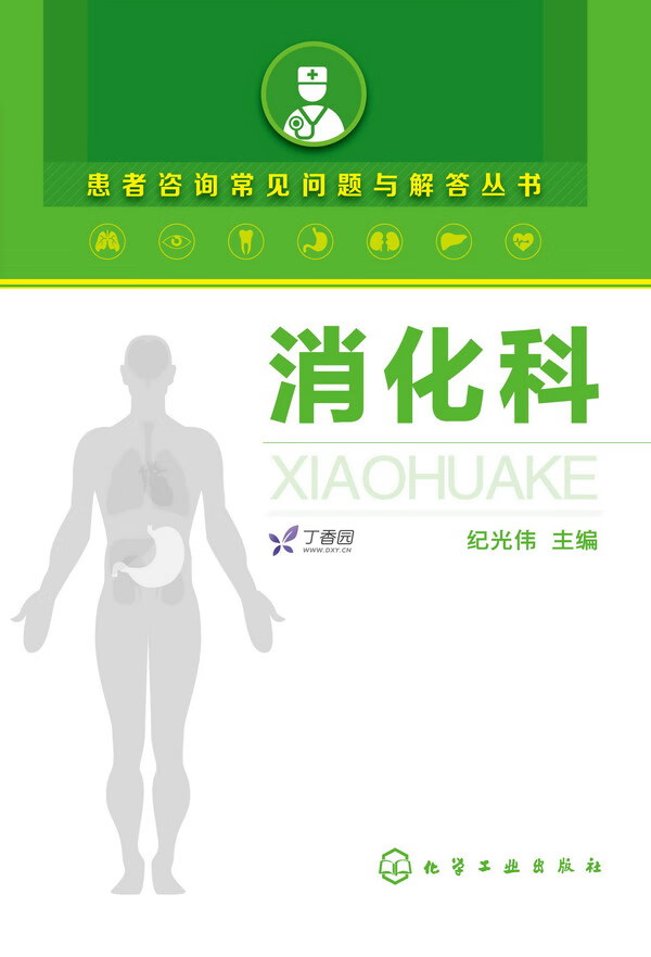 消化科 患者咨询常见问题与解答丛书 纪光伟 主编