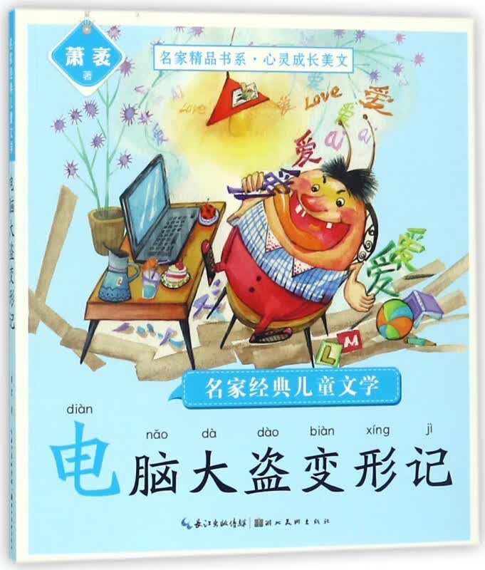 电脑大盗变形记/名家经典儿童文学/名家精品书系