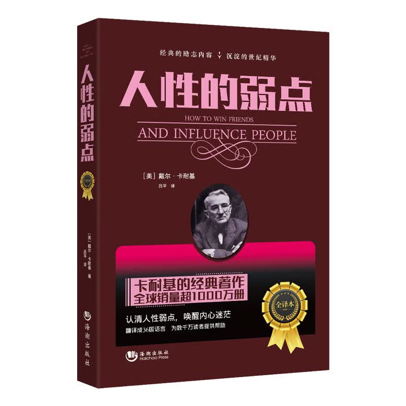 人性的弱点 励志与成功 (美)戴尔·卡耐基[著] 海潮出版社 9787515708812