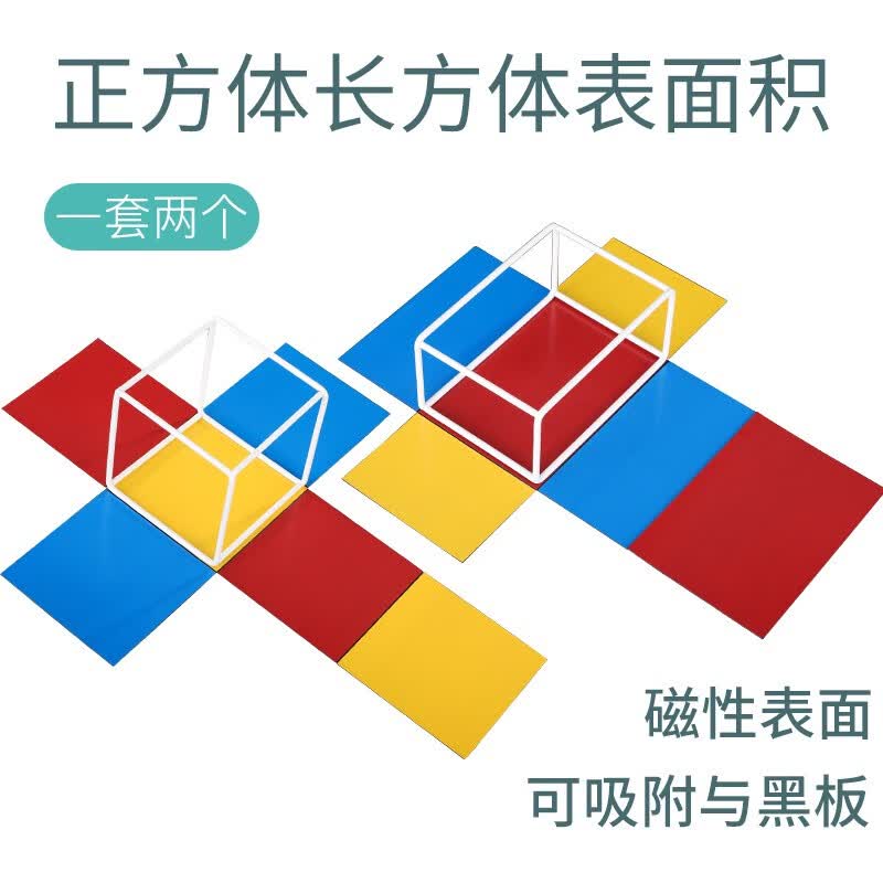 磁性正方体长方体展开图表面积教具10件套可拆卸圆柱圆锥圆台展开图