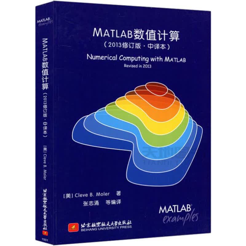 MATLAB数值计算(2013修订版·中译本)