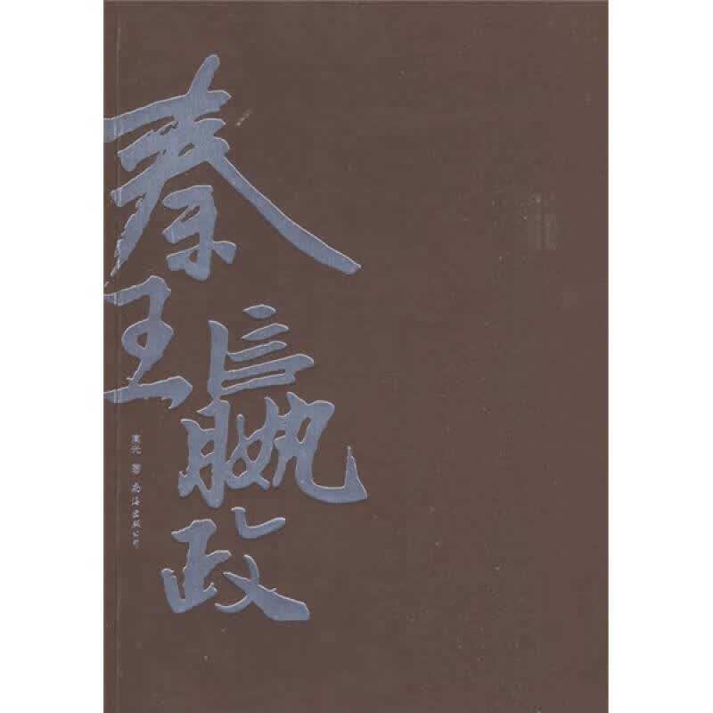 秦王嬴政9787544233842【正版图书，放心购买】