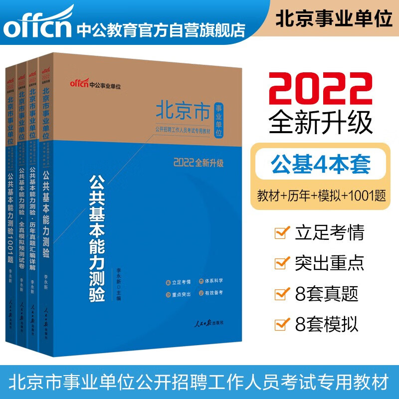中公教育2022北京市事业单位考试：公共基本能力+历年真题+全真模拟+能力1001题（套装4册）