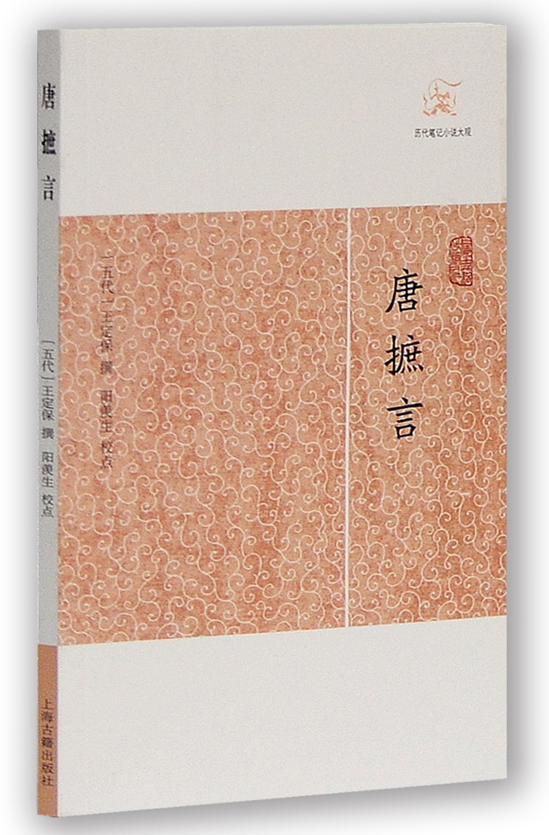 唐摭言/历代笔记小说大观
