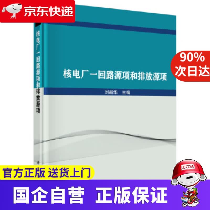 【新华书店】核电厂一回路源项和排放源项 刘新华 著 科学出版社 9787030616951