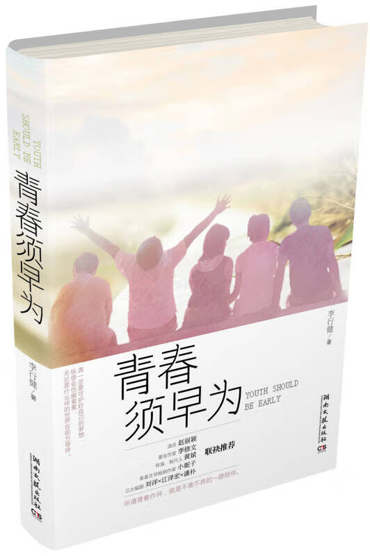 青春须早为【正版好书】