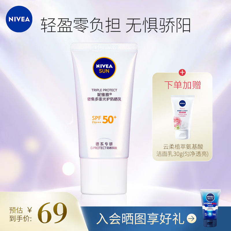 妮维雅NIVEA光护防晒乳霜面部隔离清爽温和轻盈线抗光老SPF50+ 礼物 密集多重光护防晒乳50ml