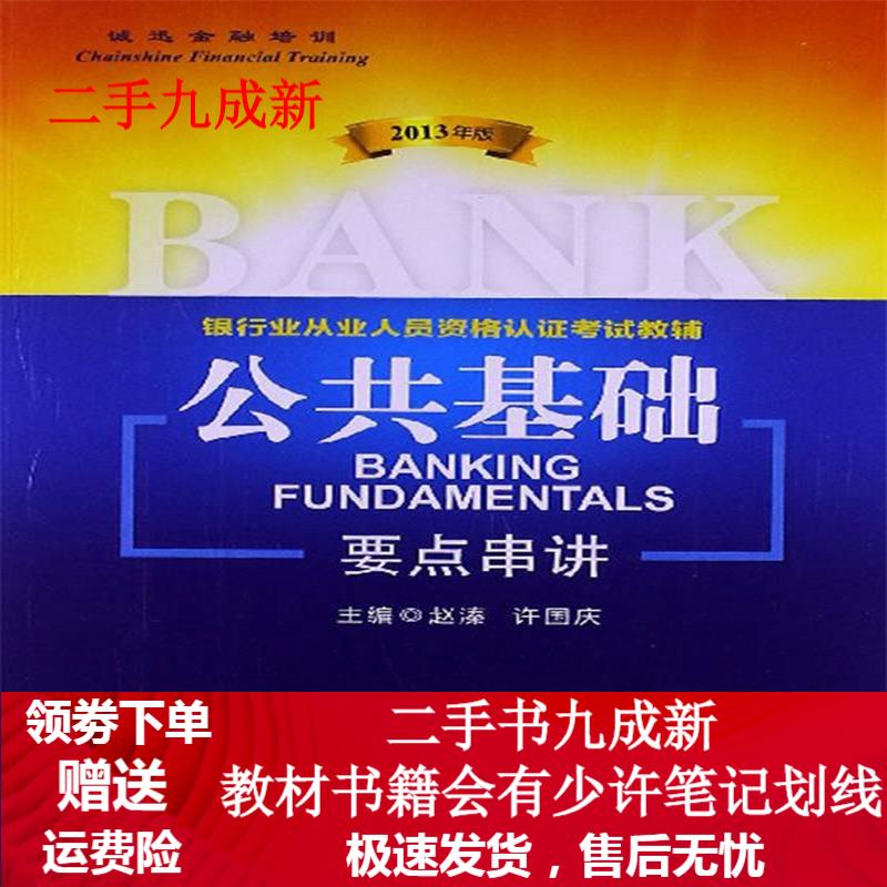公共基础2013年版要点串讲 赵溱 编 9787504969842 中国金融出版社