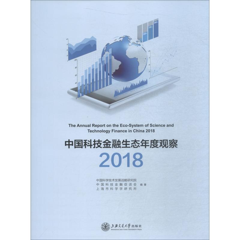 中国科技金融生态年度观察 2018