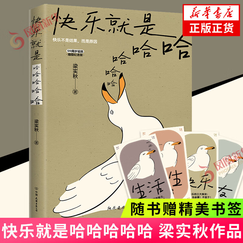 【随书赠书签】快乐就是哈哈哈哈哈 梁实秋诞辰120周年插图纪念版中国近代散文选集随笔书籍 收录闲暇旅行 中国近代随笔 正版书籍 正版正货 新华书店
