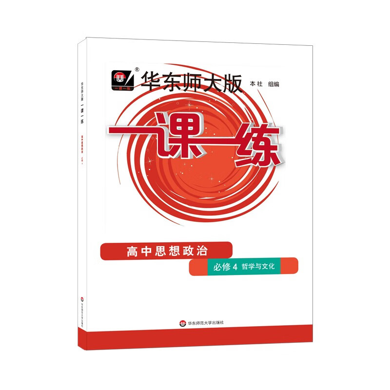 2023秋适用一课一练·高中思想政治·必修4