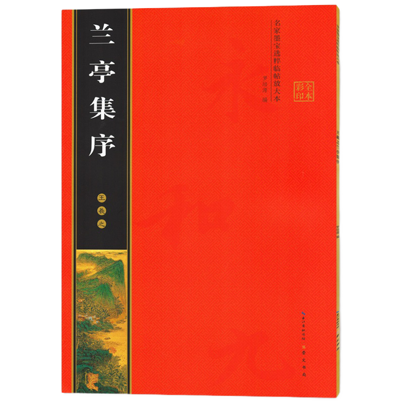 【超值推荐】王羲之兰亭集序全文放大版,稳定的价格水平与逆势增长的销量趋势分析