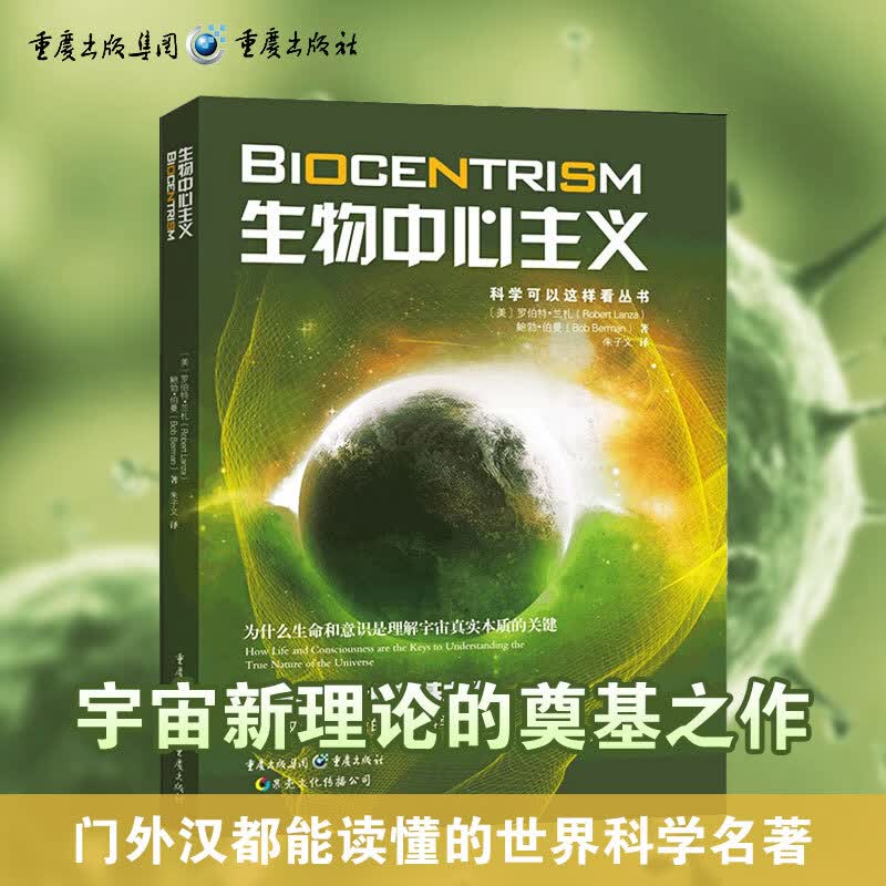 生物中心主义科学可以这样看丛书 为什么生命和意识是理解宇宙真实本质的关键 宇宙新理论的奠基 H预售