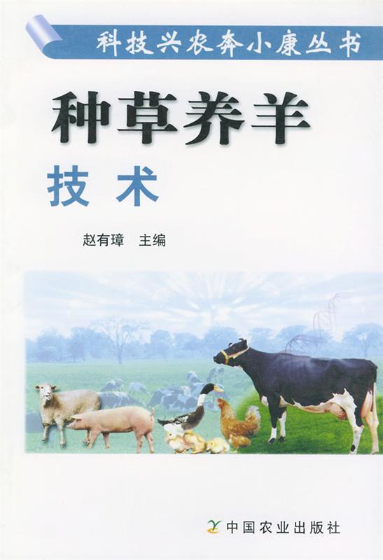 种草养羊技术 赵有璋 主编【正版书】