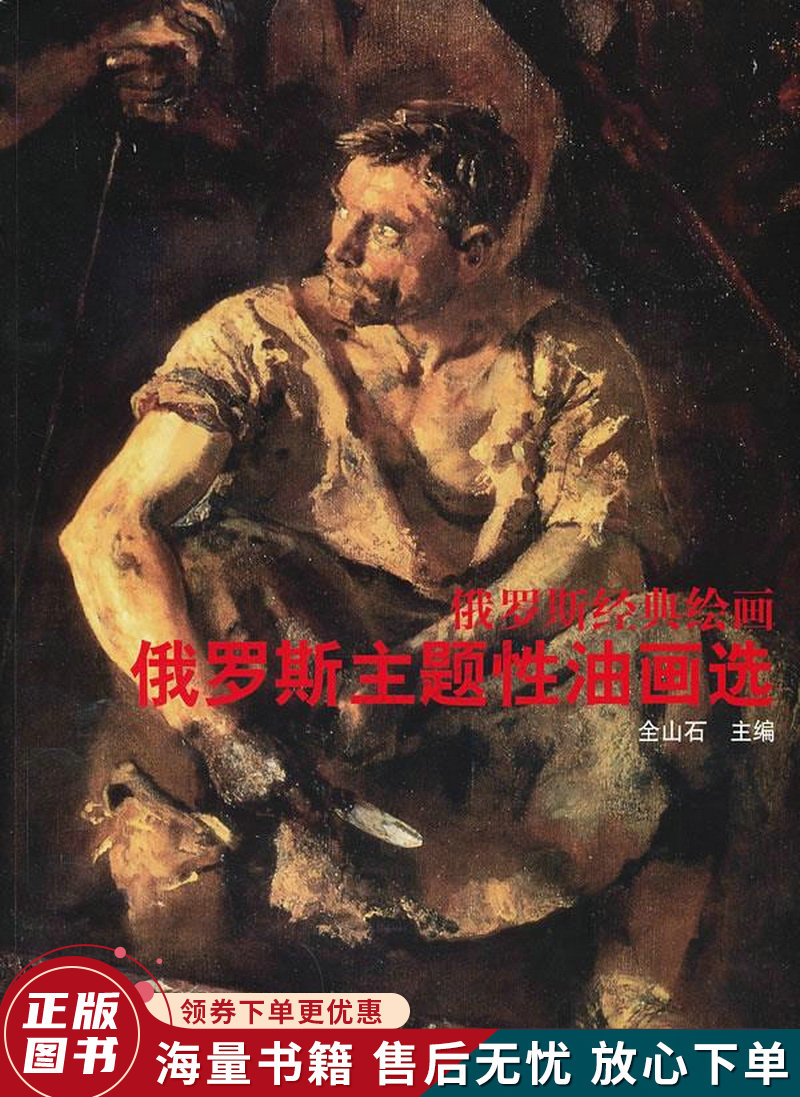 俄罗斯经典绘画-俄罗斯主题性油画选:俄罗斯主体性油画选