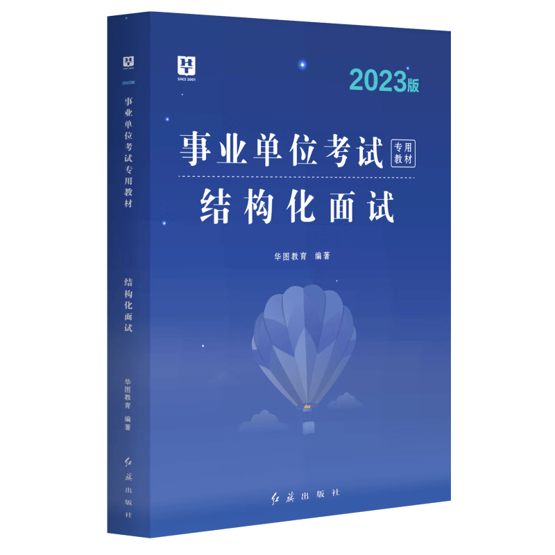 华图2023事业单位面试用书结构化面试事业单位省市县公开招聘工作人员考试热点技巧面试真题三合一江苏山西贵州山东事业单位编制 1本】结构化