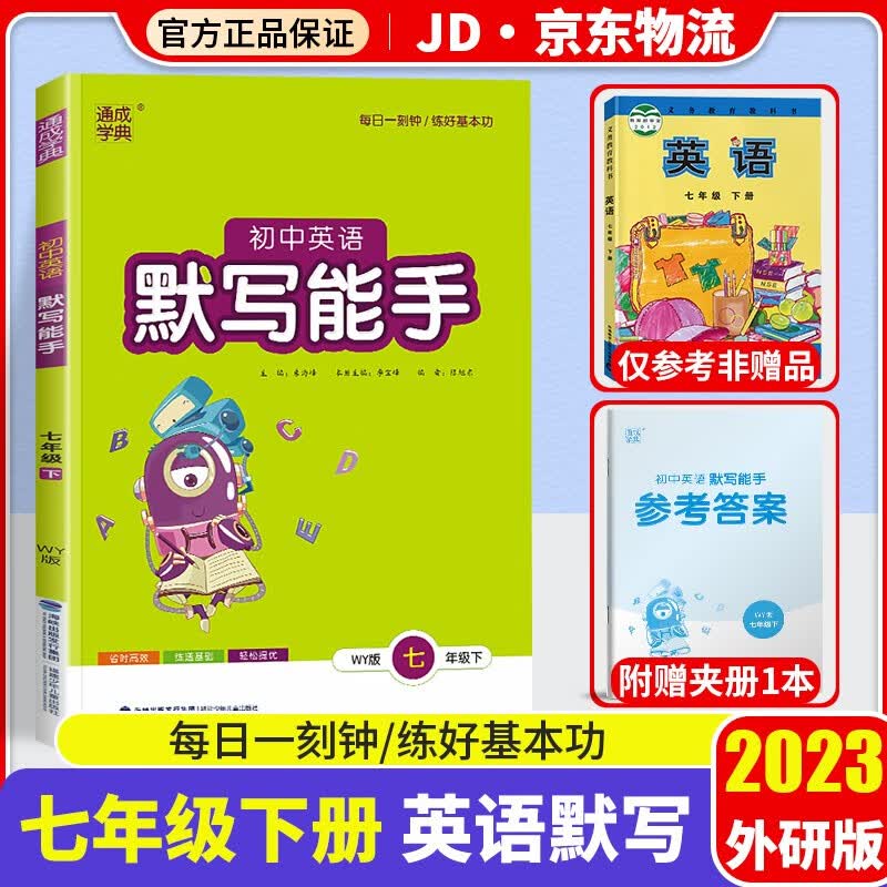 2023新版通城学典初中英语默写能手七年级下册外研版初一7年级下基础知识检测课本教材同步训练辅导资料