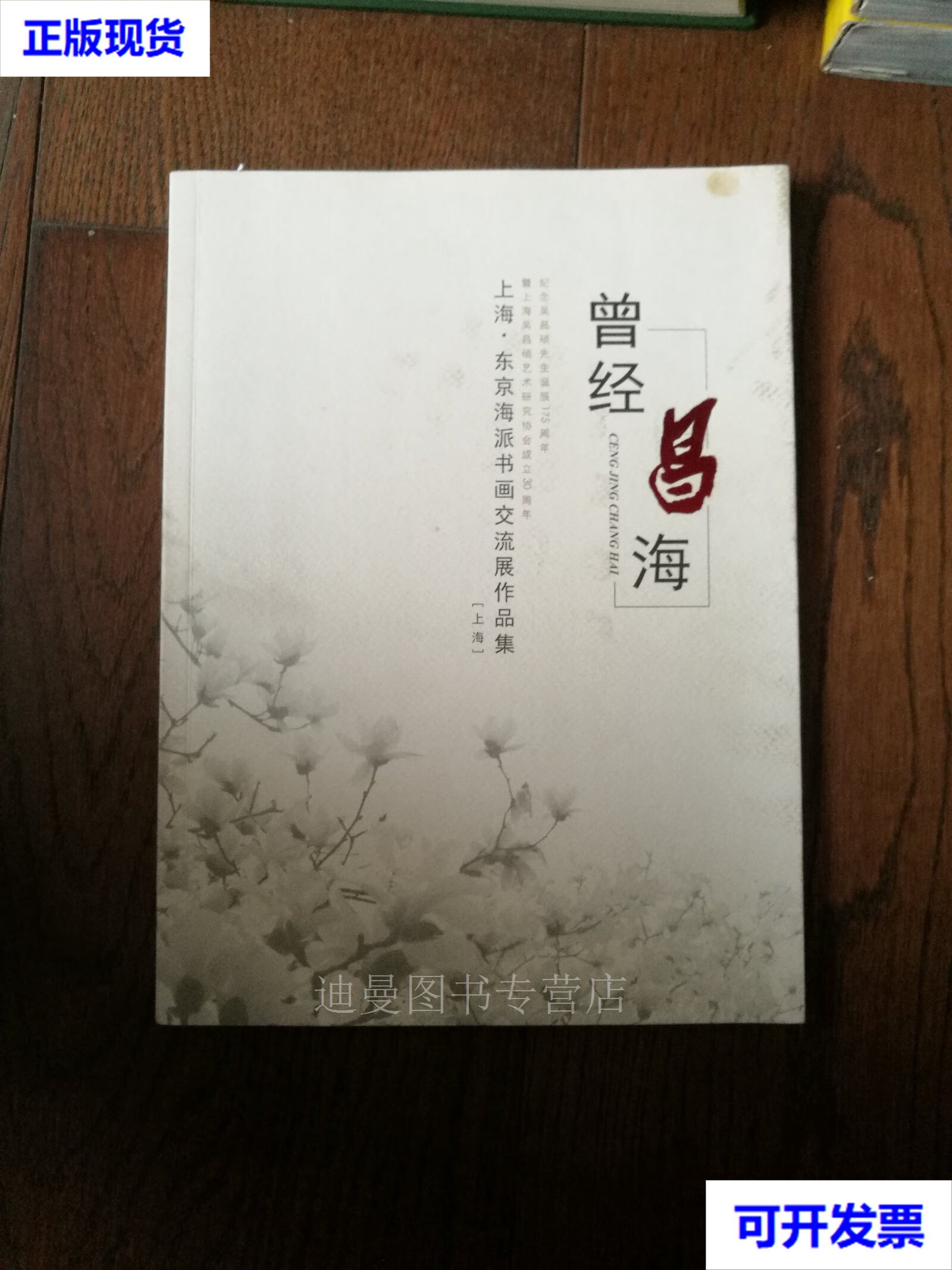 【二手九成新】曾经昌海:上海   东京海派书画交流