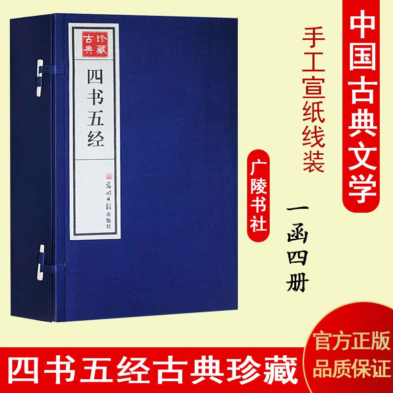 四书五经 宣纸线装书籍 一函4册 全套正版 国学古籍仿古宣纸线装 光明日报出版社【预售】