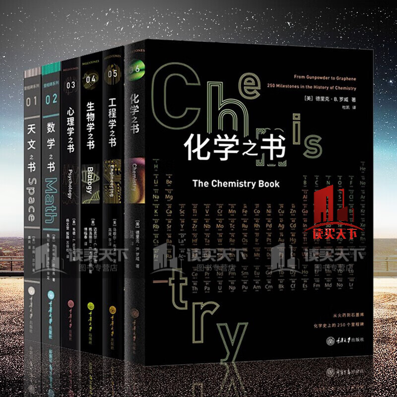 自然科学科普书里程碑系列全套6册 数学之书(第2版)+生物学之书+工程学之书+天文之书+心理学之书+化学之书 重庆大学科普书C 书籍zbw 书C 书籍