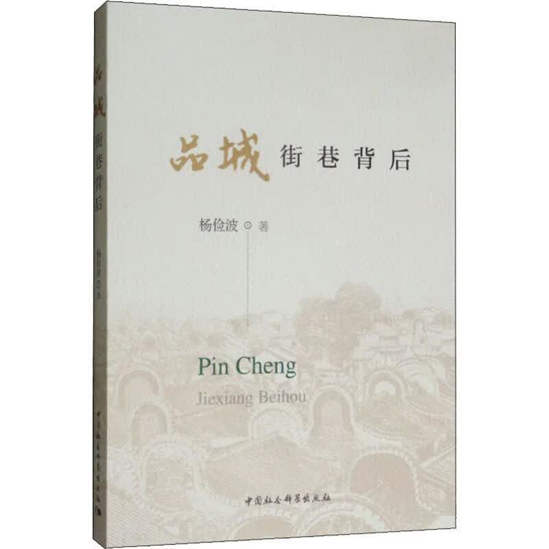 品城 街巷背后