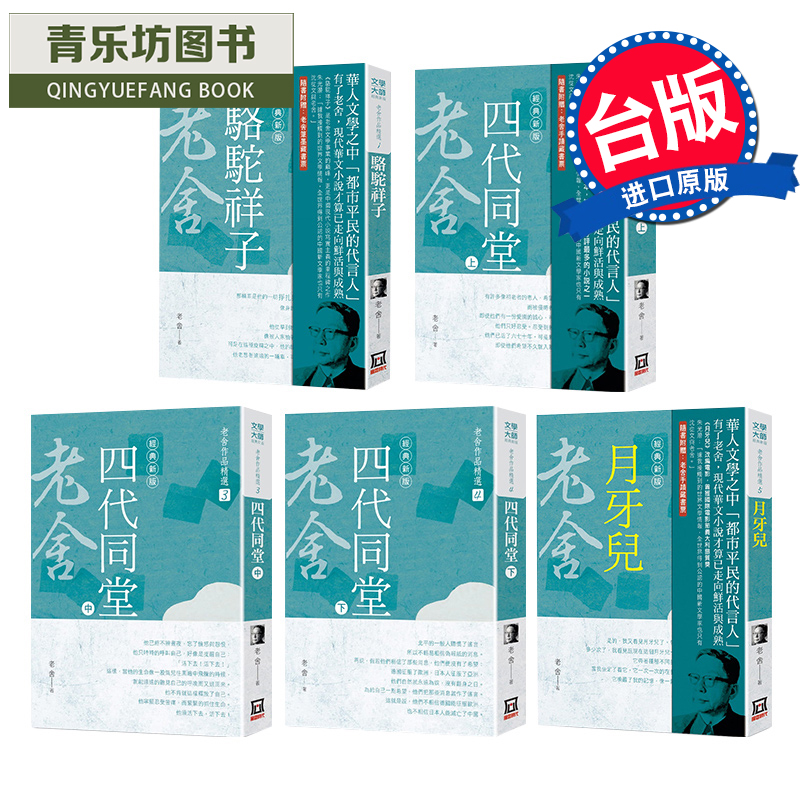 预售 老舍作品精选 1-5 老舍 风云时代 文学小说 进口原版书