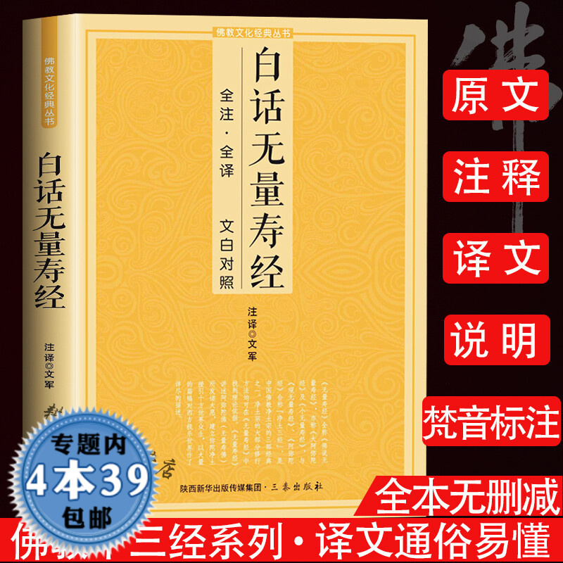 【包邮】佛教十三经经典丛书原文注释译文文白对照白话版佛经佛教书籍妙法莲华经六祖坛经地藏菩萨本愿经观无量寿经金刚经等 白话无量寿经 定价29.8高性价比高么？