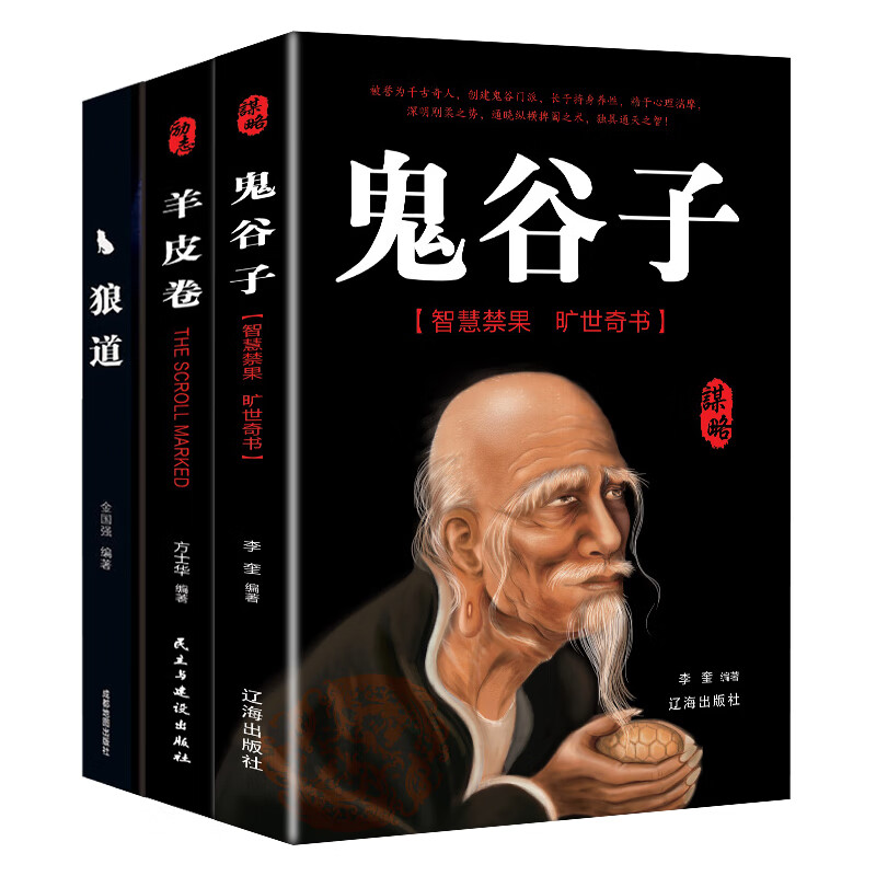 成功励志书籍 鬼谷子 羊皮卷 狼道 热销书（套装3册）