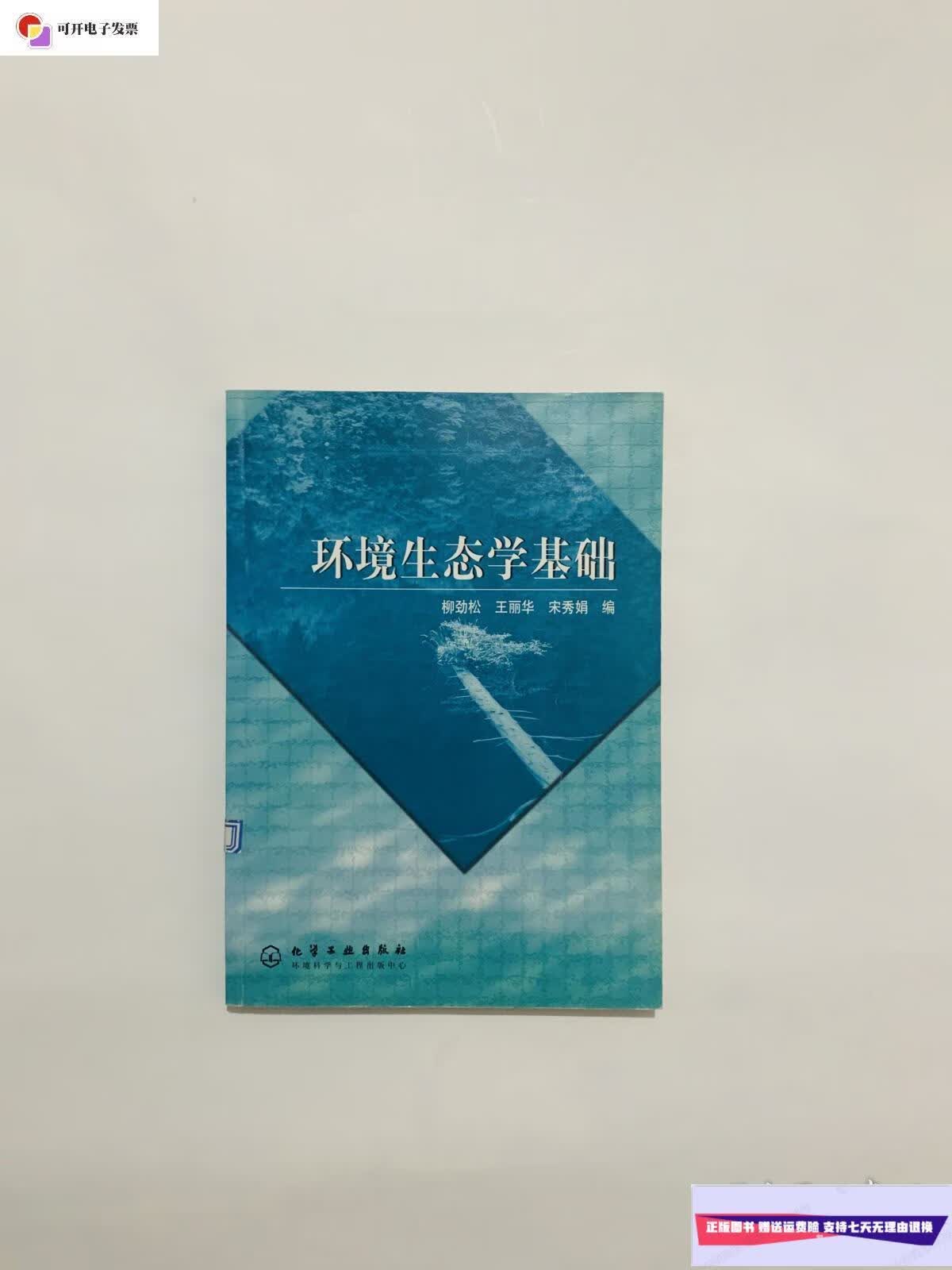 【二手9成新】环境生态学基础 /宋秀娟 化学工业出版社