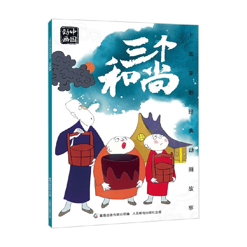 上海美影经典动画故事 三个和尚 3-6岁 上海美术电影制片厂 著 动漫