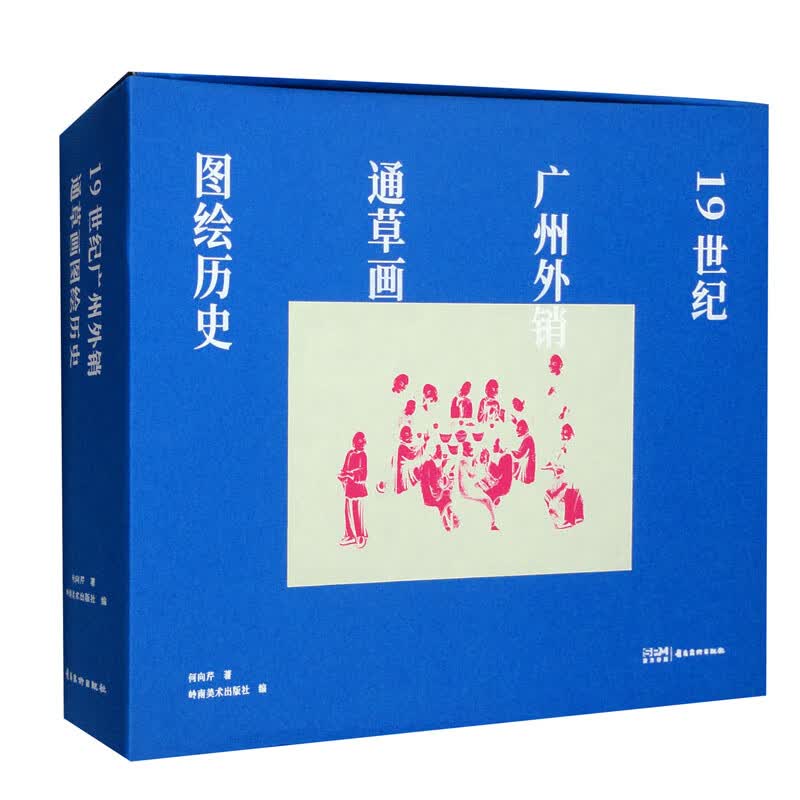 19世纪广州外销通草图画绘历史（套装共5本）