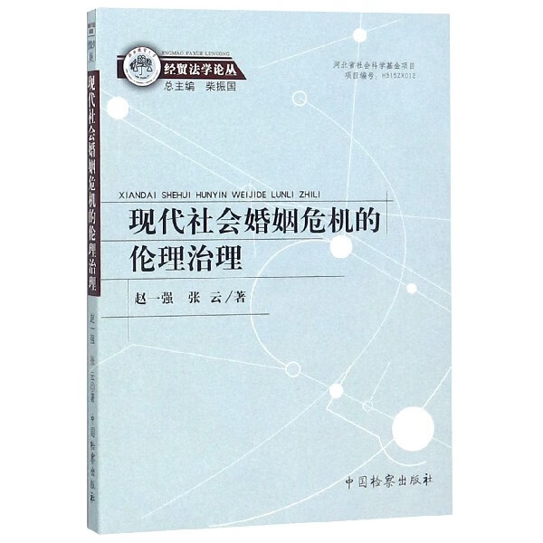 现代社会婚姻危机的伦理治理/经贸法学论丛
