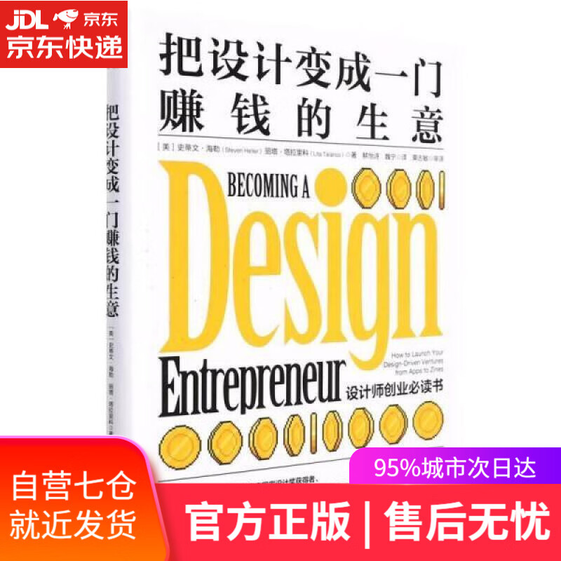 【新华书店】把设计变成一门赚钱的生意 [美]史蒂文·海勒,丽塔·塔拉里科著,鲜怡诗,魏宁 译 中国人民大学出版社