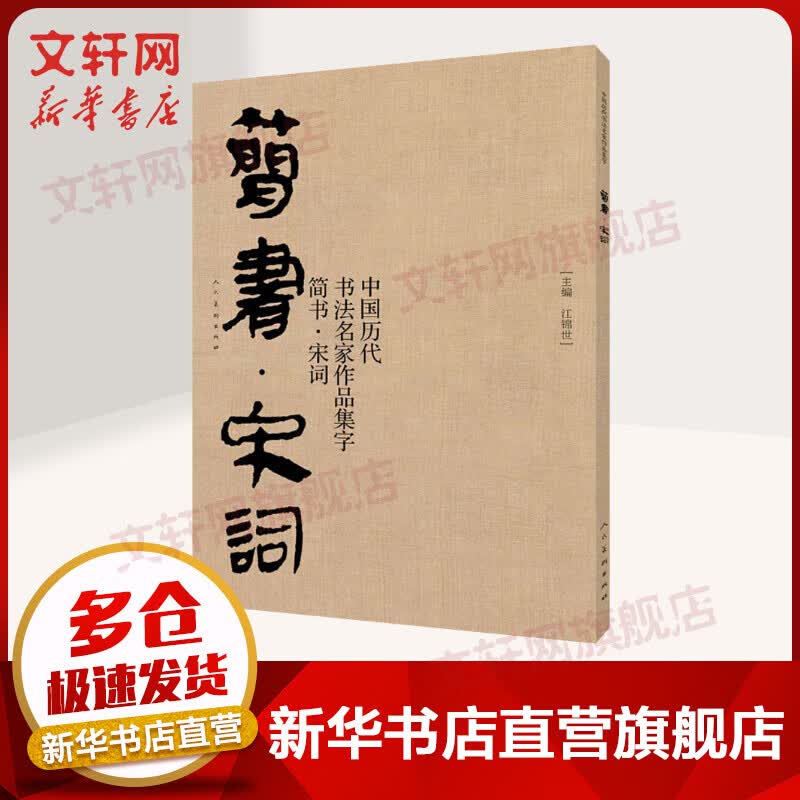 中国历代书法名家作品集字 简书宋词