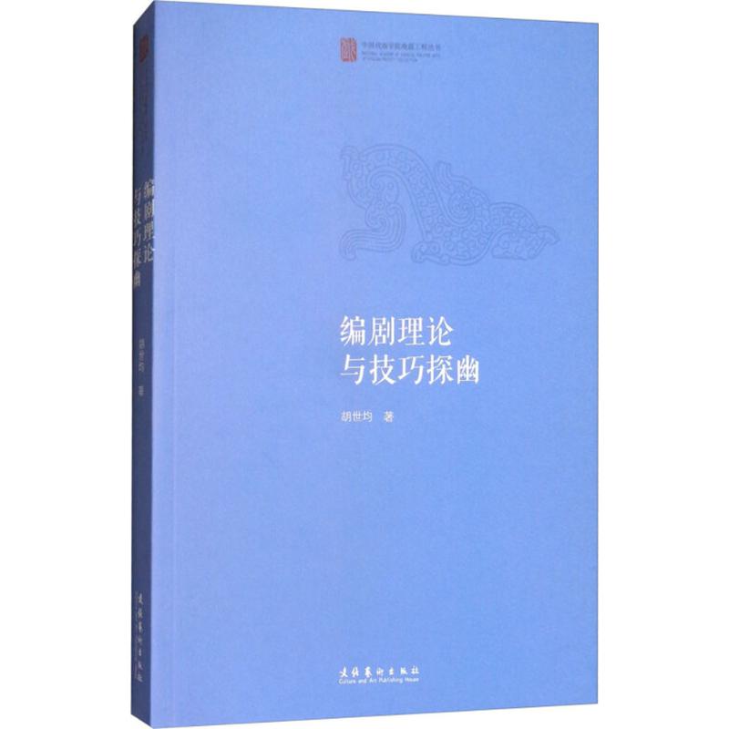 编剧理论与技巧探幽