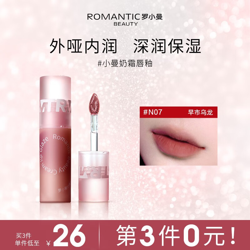 罗小曼（ROMANTIC BEAUTY）奶霜唇釉口红国货云感哑光唇泥丰盈蜜润镜面唇釉唇蜜送礼生日礼物 【奶霜唇釉】#N07早市乌龙
